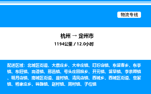 杭州到定州市物流專(zhuān)線-杭州至定州市貨運(yùn)公司