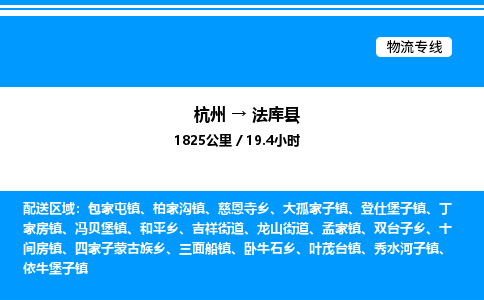 杭州到法庫(kù)縣物流專(zhuān)線-杭州至法庫(kù)縣貨運(yùn)公司