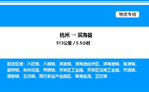 杭州到濱海縣物流專線-杭州至濱?？h貨運公司