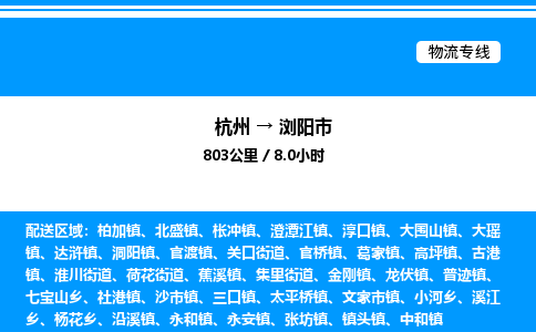 杭州到瀏陽市物流專線-杭州至瀏陽市貨運(yùn)公司
