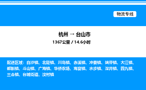 杭州到臺(tái)山市物流專(zhuān)線(xiàn)-杭州至臺(tái)山市貨運(yùn)公司