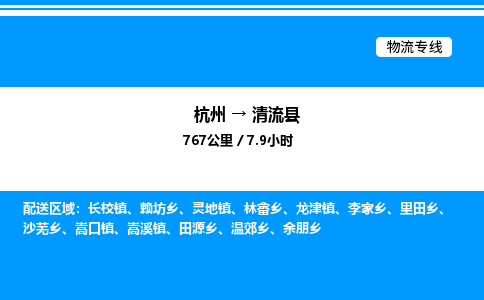 杭州到清流縣物流專(zhuān)線-杭州至清流縣貨運(yùn)公司