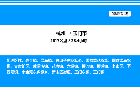 杭州到玉門市物流專線-杭州至玉門市貨運(yùn)公司
