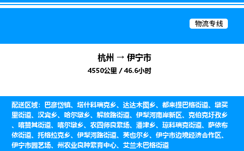 杭州到伊寧市物流專(zhuān)線-杭州至伊寧市貨運(yùn)公司