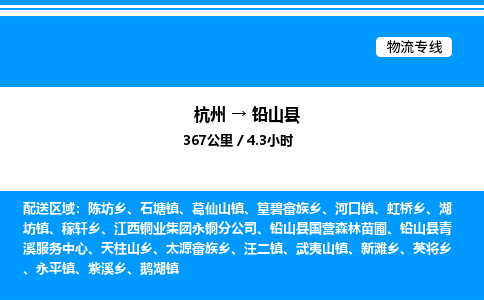 杭州到鉛山縣物流專線-杭州至鉛山縣貨運(yùn)公司