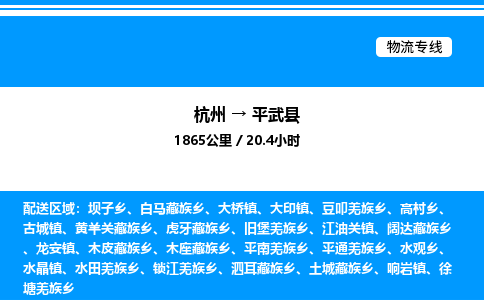 杭州到平武縣物流專線-杭州至平武縣貨運(yùn)公司