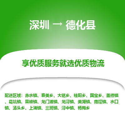 深圳到德化縣物流專(zhuān)線_深圳至德化縣貨運(yùn)公司