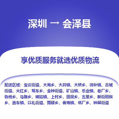 深圳到會(huì)澤縣物流專線_深圳至?xí)煽h貨運(yùn)公司